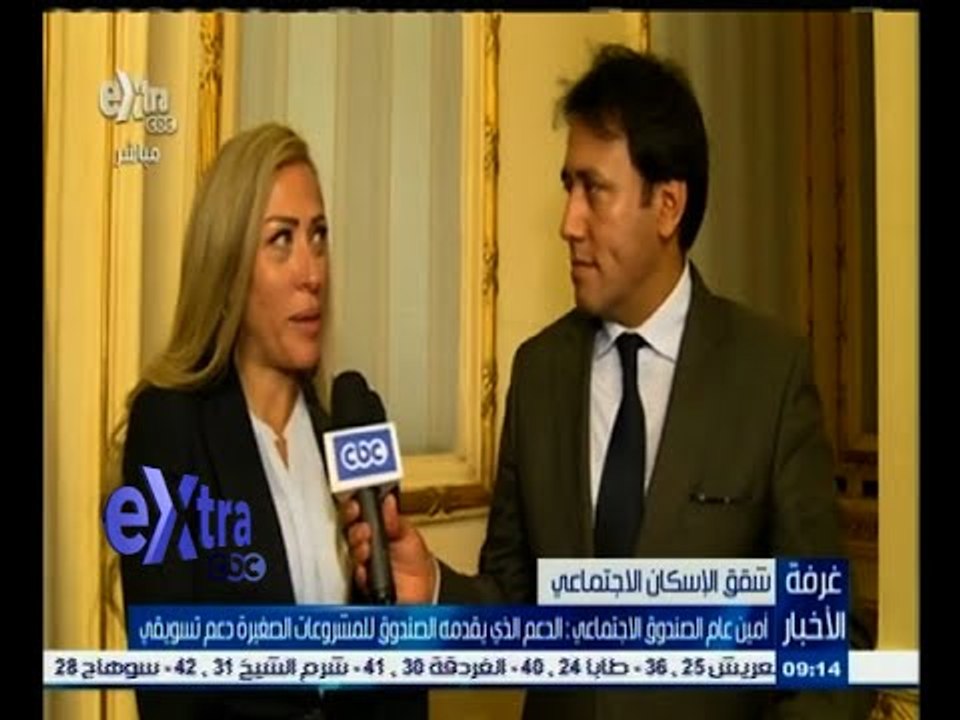 #غرفة_الأخبار | أمين عام الصندوق الاجتماعي : الدعم الذي يقدمه الصندوق للمشروعات الصغيرة دعم تسويقي