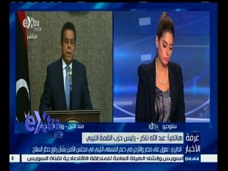 #غرفة_الأخبار | رئيس حزب القمة الليبي: الشعب الليبي يعاني كثيرا والارهاب في كل مكان في بلادنا