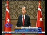 #غرفة_الأخبار | أردوغان يؤكد أن تركيا تتجه نحو إجراء انتخابات مبكرة