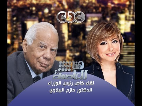#Honaal3asema - هنا_العاصمة - 20-10-2013 - الحوار الكامل لرئيس الوزراء مع #لميس_الحديدي#