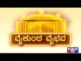 Public TV | Mirror: ವೈಕುಂಠ ವೈಭವ | Jan 7th, 2016