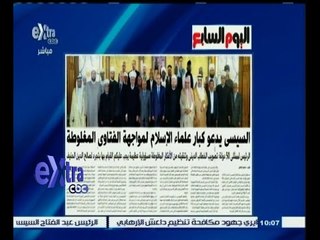 #غرفة_الأخبار | اليوم السابع…السيسي يدعو كبار علماء الاسلام لمواجهة الفتاوي المغلوطة