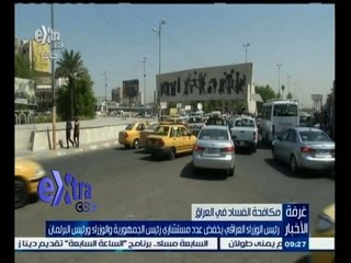 #غرفة_الأخبار | رئيس الوزراء العراقي يخفض عدد مستشاري رئيس الجمهورية والوزراء ورئيس البرلمان