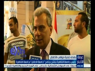 #غرفة_الأخبار | رئيس جامعة القاهرة يفتتح برنامج جامعة الطفل بجامعة القاهرة