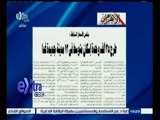 #غرفة_الأخبار | الاهرام…طرح 25 ألف وحدة إسكان متوسط في 12 مدينة جديدة غدا