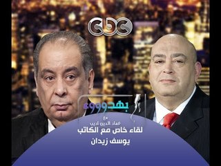 #Behodoo2 - بهدوووء -19-10-2013 -حوار الكاتب يوسف زيدان مع #عماد_أديب ج4#