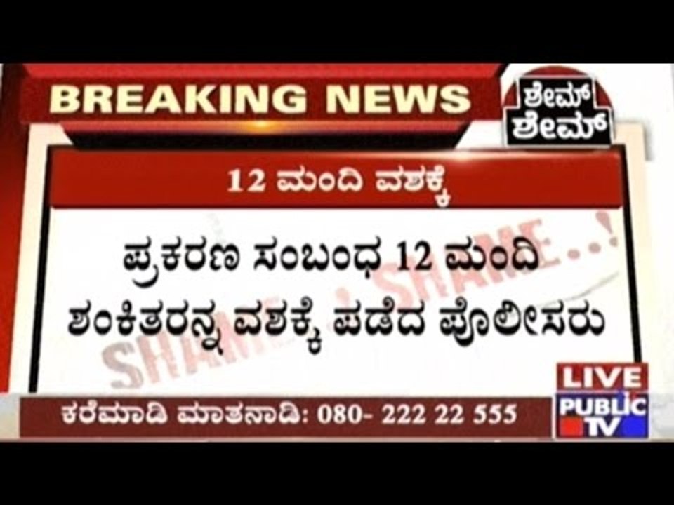 #BangaloreShamed : 12 Suspects Taken To Custody In Kammanahalli Assault Incident