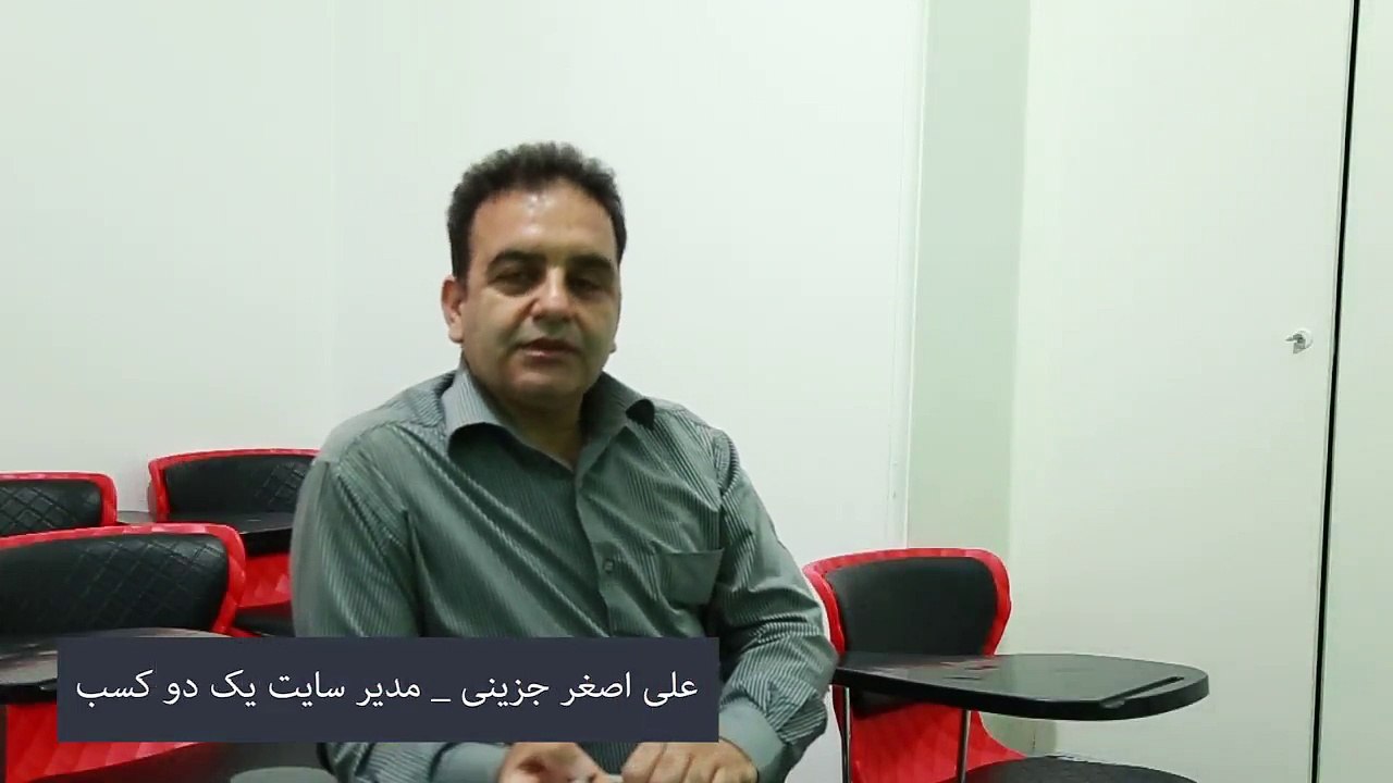 نظر جناب آقای علی اصغر جزینی درباره خدمات آرمانیک و مدیروب