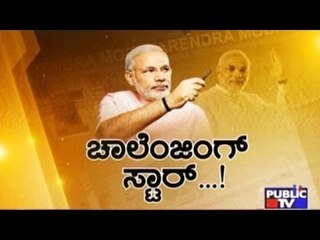 Public TV | Public Special : ಚಾಲೆಂಜಿಂಗ್ ಸ್ಟಾರ್...! | Jan 3rd, 2016