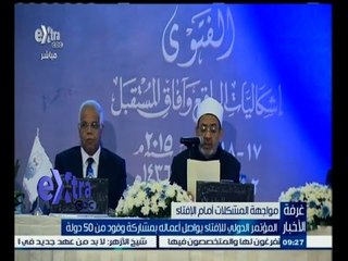 #غرفة_الأخبار | المؤتمر الدولي للإفتاء يواصل اعماله بمشاركة وقود من 50 دولة