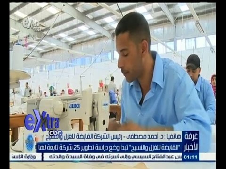 #غرفة_الأخبار | القابضة للغزل والنسيج تبدأ وضع...