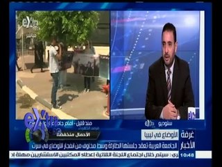 #غرفة_الأخبار | الجامعة العربية تعقد جلستها الطارئة وسط مخاوف من انفجار الاوضاع في سرت بليبيا