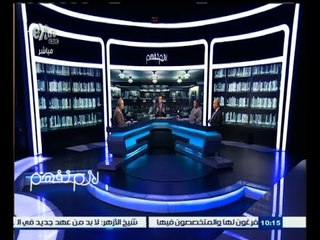 #لازم_نفهم | الحلقة الكاملة 17 أغسطس 2015 | التلوث يهدد الثروة السمكية في بحيرة قارون