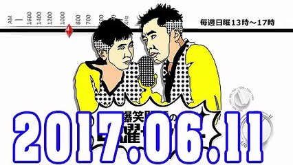 爆笑問題の日曜サンデー 2017年06月11日