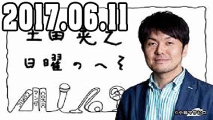 土田晃之 日曜のへそ 2017年06月11日