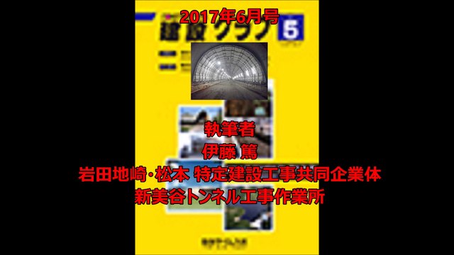 「一般国道229号 せたな町新美谷トンネル工事」 伊藤 篤　岩田地崎・松本 特定建設工事共同企業体　新美谷トンネル工事作業所