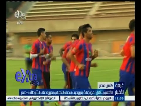 #غرفة_الأخبار | الأهلي في المربع الذهبي لكأس مصر بعد فوزه على الشرطة