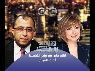 #Honaal3asema - هنا_العاصمة - 12-10-2013 - حوار #وزير التخطيط أشرف العربي مع #لميس_الحديدي ج3#