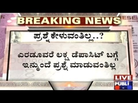 No Questions Asked For Deposits Upto Rs. 2.5 Lakhs