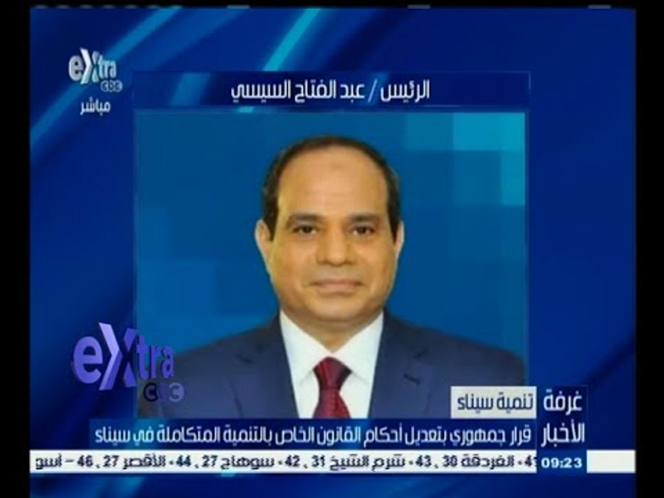 #غرفة_الأخبار | قرار جمهوري بتعديل أحكام القانون الخاص بالتنمية المتكاملة في سيناء