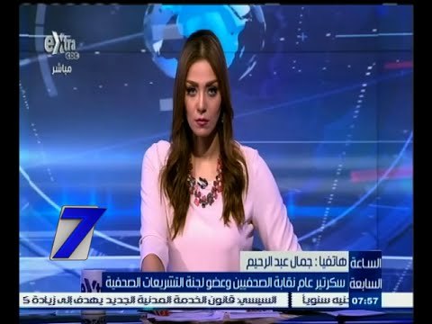#السابعة | جمال عبد الرحيم سكرتير عام نقابة الصحفيين يتحدث عن قانون تنظيم الصحافة