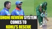 ICC Champions Trophy : MS Dhoni review system comes to Virat Kohli's aid | Oneindia News