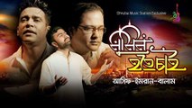 Mumin Hotey Chai মুমিন হতে চাই- Asif Akbar / Imran / Balam || Bangla Islamic Song 2017