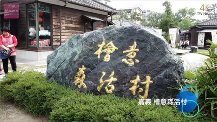 檜意森活村（4K Video 2160P）