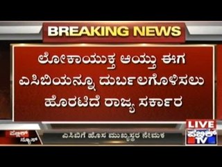 GoK Plans To Impair ACB After The Lokayukta