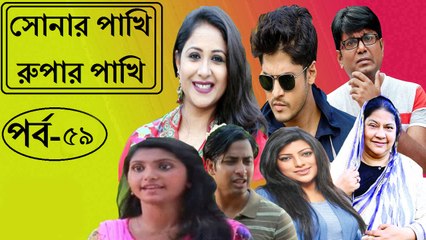 সোনার পাখি রুপার পাখি –পর্ব : ৫৯ | Sonar Pakhi Rupar Pakhi Part : 59