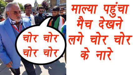 Champions Trophy 2017: Indian fans calls Vijay Mallya a thief चोर चोर | वनइंडिया हिंदी