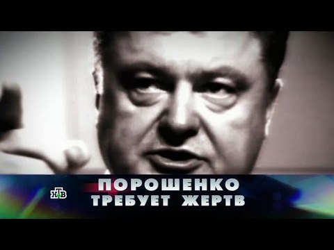 Новые русские сенсации. Порошенко требует жертв