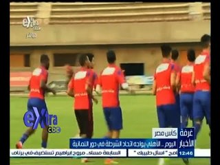 #غرفة_الأخبار | ‪اليوم الأهلي يواجه الشرطة في دور الثمانية من كأس مصر‬