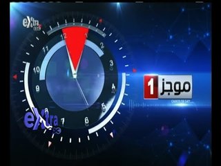 #غرفة_الأخبار | موجز أخبار الواحدة صباحاً | 15 أغسطس 2015