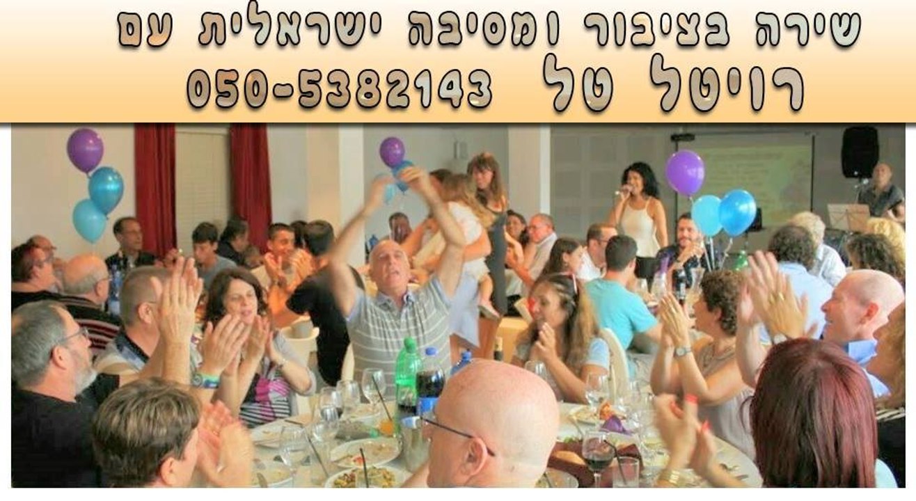 -הופעות שירה בציבור-רעיונות ליום הולדת 60-שירה בציבור-ערב שירה בציבור-מופעי שירה בציבור-שירה בציבור שירי אי-זמרת לאירוע