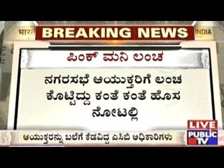 Chikmagalur: ACB Catches Corrupt Official & Payer Red Handedly