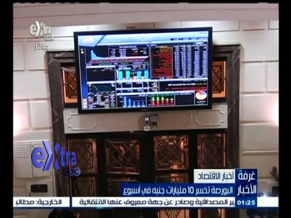 #غرفة_الأخبار | البورصة تخسر 10 مليارات ‪جنيه في أسبوع‬