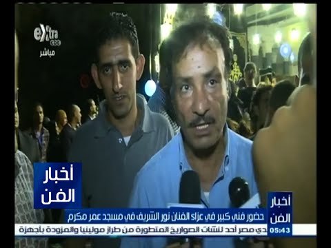 #أخبار_الفن | حضور فني كبير في عزاء الفنان نور الشريف في مسجد عمر مكرم
