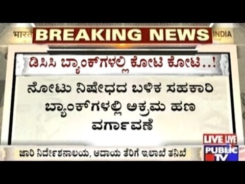 Inspection In DCC Banks By Income Tax Officials Continues