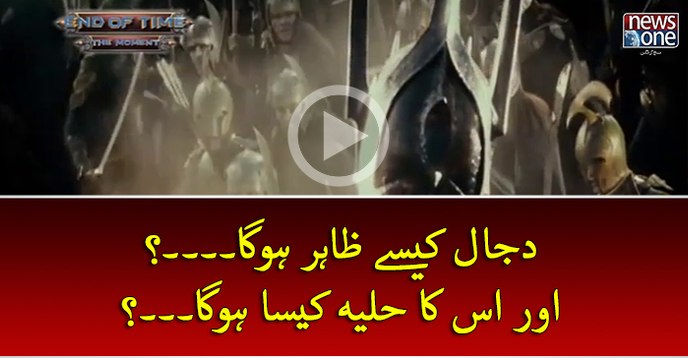 #Dajjal Kesey Zahir Hoga...??? Aur Uska Ka Huliya Kesa Hoga....???