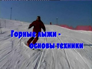 Горные лыжи. Основы техники
