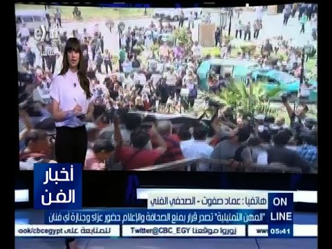 #أخبار_الفن | ‫ ‬المهن التمثيلية تصدر قرار بمنع الصحافة والإعلام حضور عزاء وجنازة أي فنان