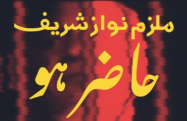 Panama JIT Summons PM Nawaz Sharif On Thursday 15.06.2017