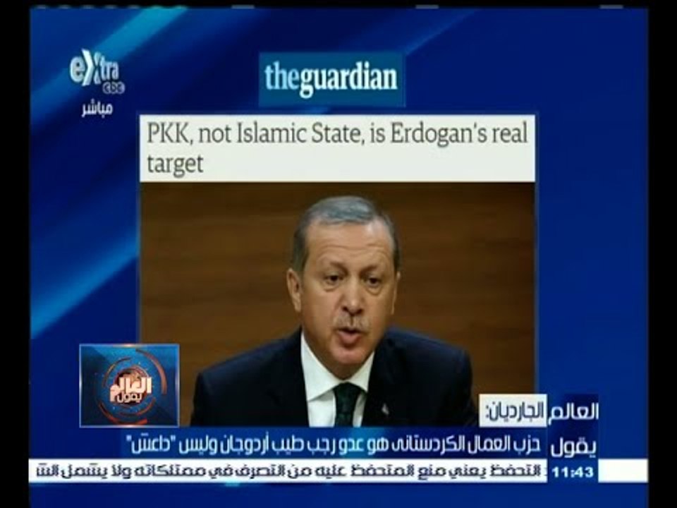 #العالم_يقول | الحلقة الكاملة 13 أغسطس 2015 | حزب العمال الكردستاني هو عدو أردوجان وليس " داعش "