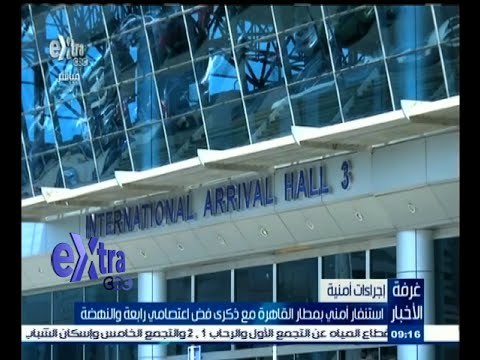 #غرفة_الأخبار | استنفار أمني بمطار القاهرة مع ذكرى فض اعتصامي رابعة والنهضة