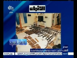 #مصر‪_‬العرب | الكويت تضبط خلية إرهابية وترسانة أسلحة