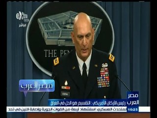 #مصر‪_‬العرب | رئيس الأركان الأمريكي : التقسيم هو الحل في العراق