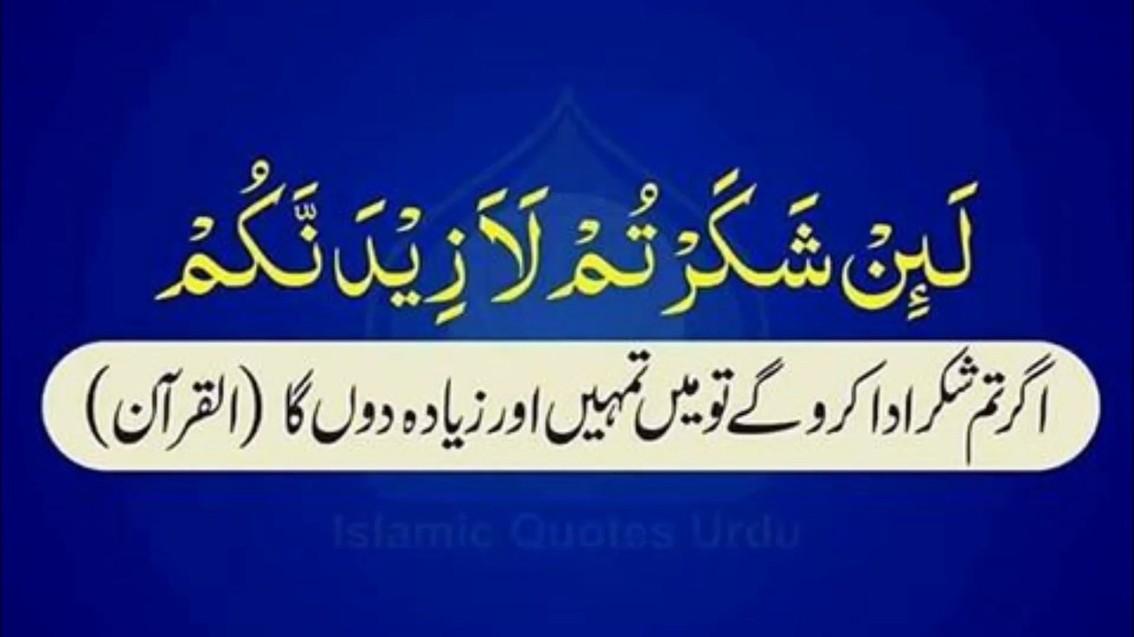 اللہ کا شکر ادا کروگے تو اللہ اور زیادہ دے گا