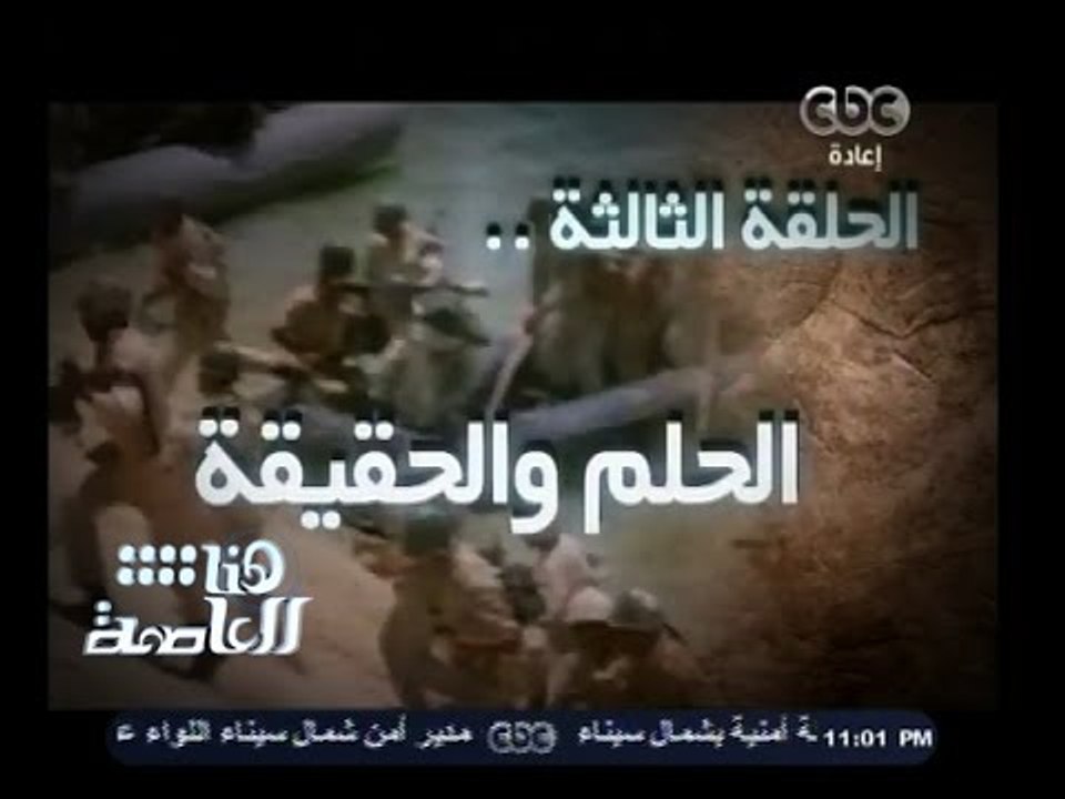 #هنا_العاصمة | الحلقة الثالثة من الطريق إلى نصر أكتوبر "الحلم والحقيقة"