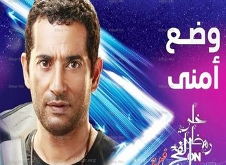 مسلسل وضـع امنـي الحلقة 18 الثامنة عشر